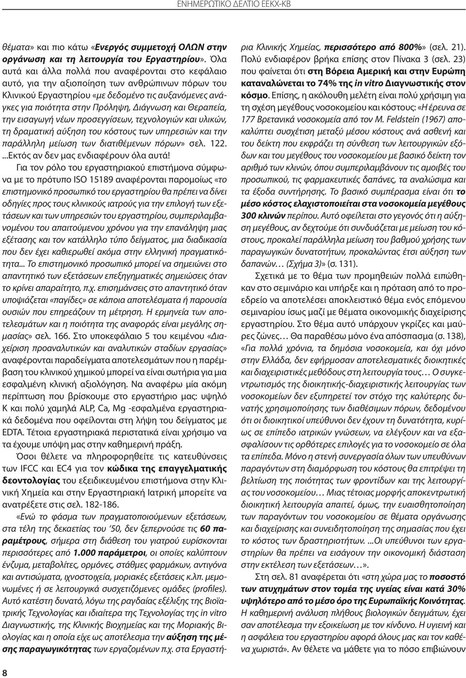 Θεραπεία, την εισαγωγή νέων προσεγγίσεων, τεχνολογιών και υλικών, τη δραματική αύξηση του κόστους των υπηρεσιών και την παράλληλη μείωση των διατιθέμενων πόρων» σελ. 122.