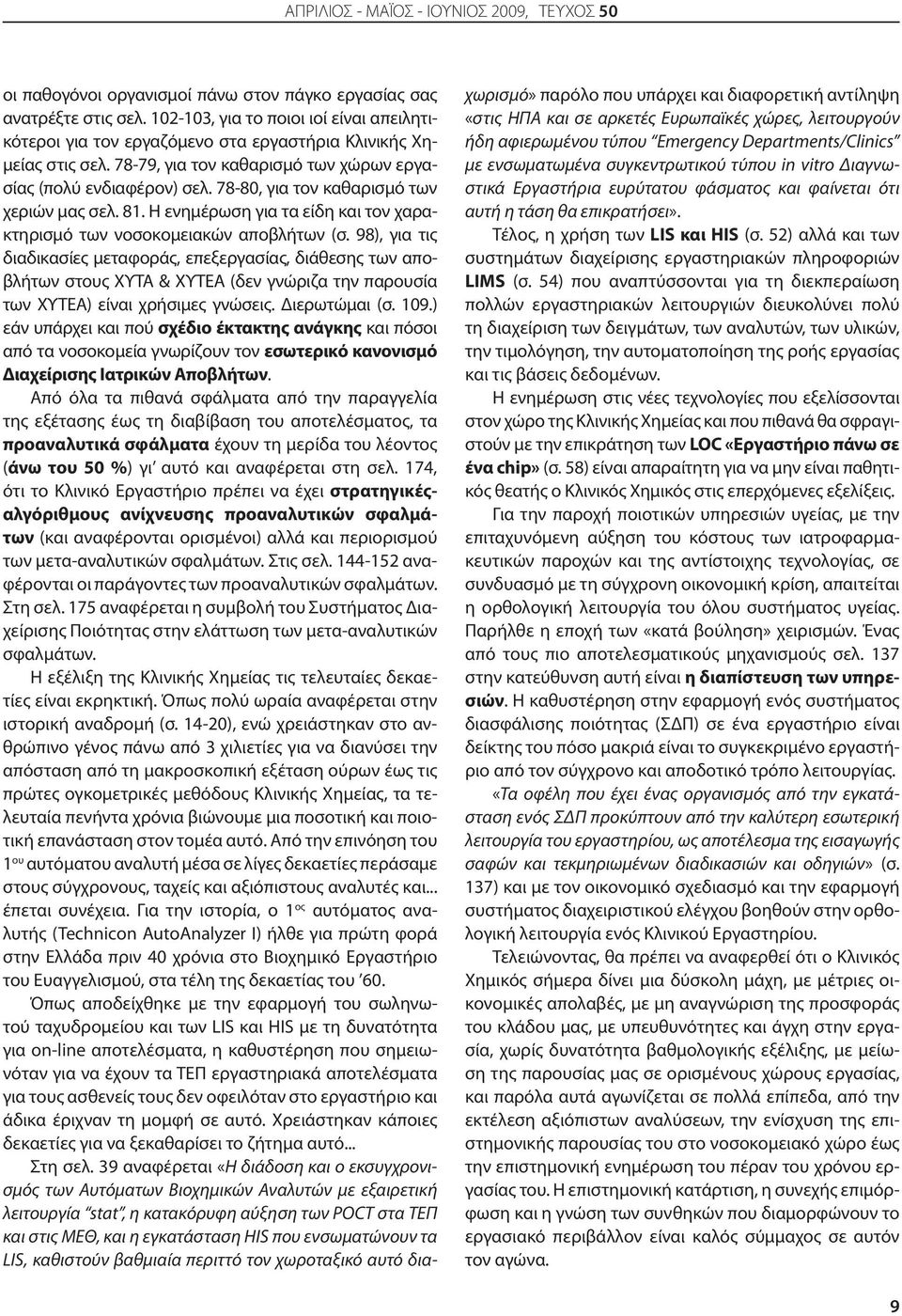 78-80, για τον καθαρισμό των χεριών μας σελ. 81. Η ενημέρωση για τα είδη και τον χαρακτηρισμό των νοσοκομειακών αποβλήτων (σ.