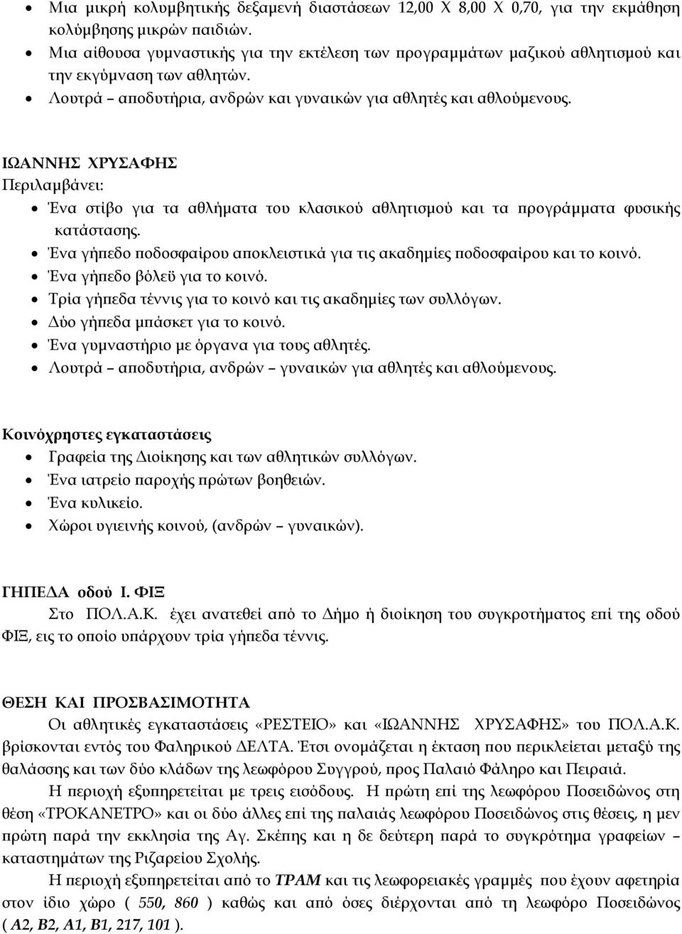 ΙΩΑΝΝΗΣ ΧΡΥΣΑΦΗΣ Περιλαμβάνει: Ένα στίβο για τα αθλήματα του κλασικού αθλητισμού και τα προγράμματα φυσικής κατάστασης. Ένα γήπεδο ποδοσφαίρου αποκλειστικά για τις ακαδημίες ποδοσφαίρου και το κοινό.