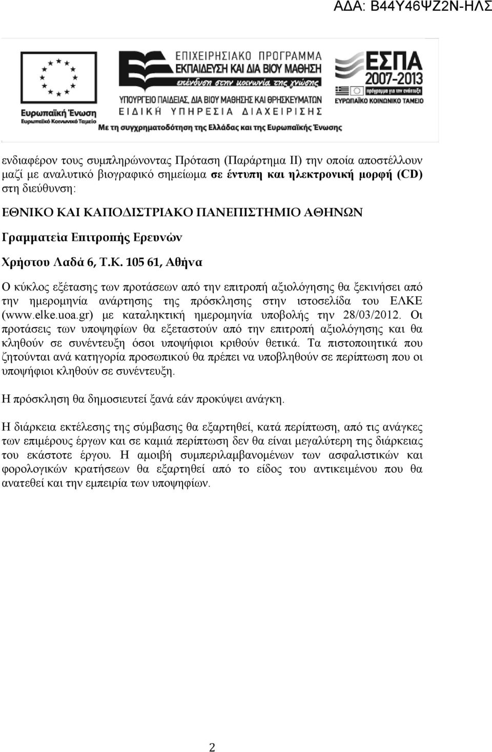 105 61, Αθήνα Ο κύκλος εξέτασης των προτάσεων από την επιτροπή αξιολόγησης θα ξεκινήσει από την ημερομηνία ανάρτησης της πρόσκλησης στην ιστοσελίδα του ΕΛΚΕ (www.elke.uoa.