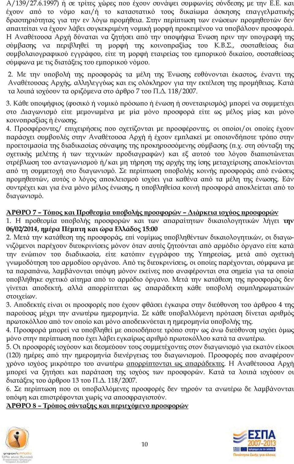 Στην ερί τωση των ενώσεων ροµηθευτών δεν α αιτείται να έχουν λάβει συγκεκριµένη νοµική µορφή ροκειµένου να υ οβάλουν ροσφορά.