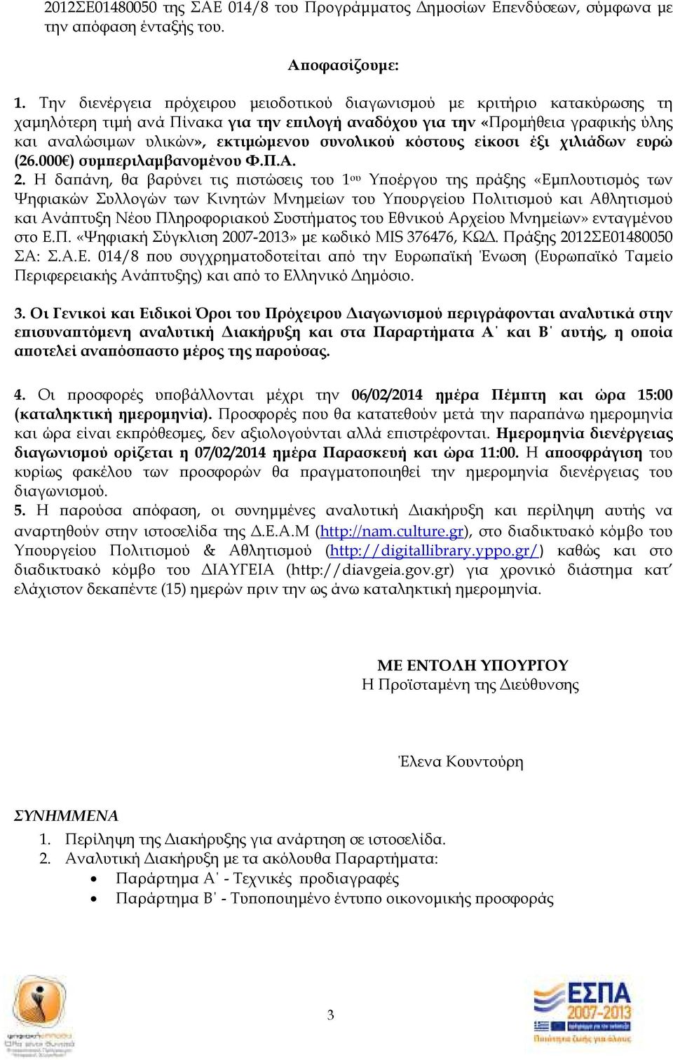 συνολικού κόστους είκοσι έξι χιλιάδων ευρώ (26.000 ) συµ εριλαµβανοµένου Φ.Π.Α. 2.