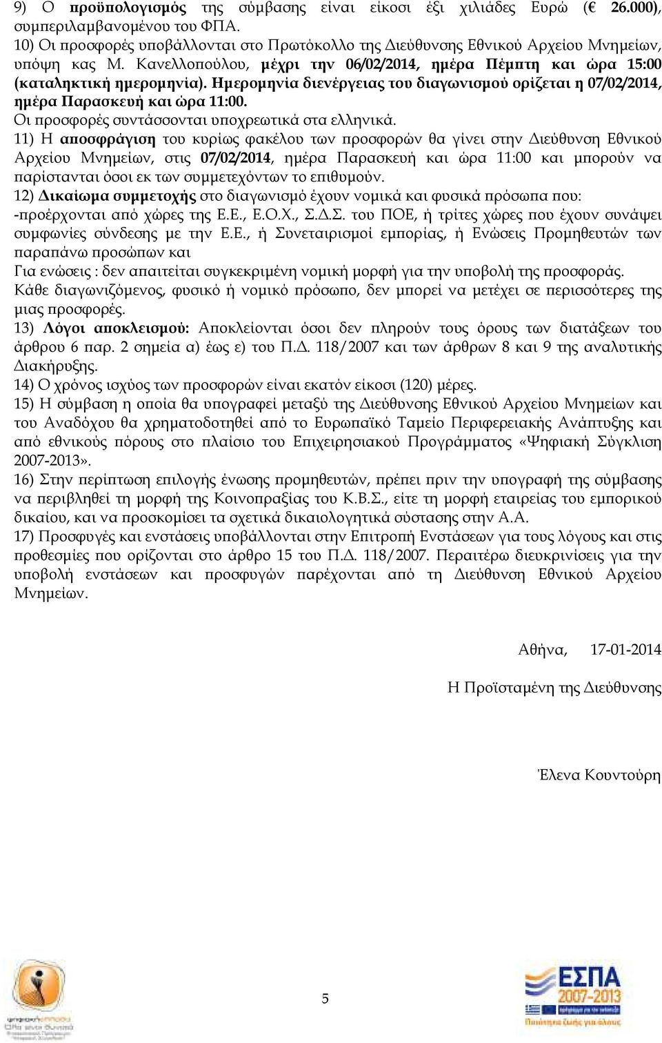 Οι ροσφορές συντάσσονται υ οχρεωτικά στα ελληνικά.