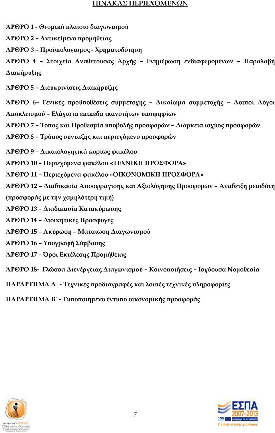 ροσφορών ιάρκεια ισχύος ροσφορών ΆΡΘΡΟ 8 Τρό ος σύνταξης και εριεχόµενο ροσφορών ΆΡΘΡΟ 9 ικαιολογητικά κυρίως φακέλου ΆΡΘΡΟ 10 Περιεχόµενα φακέλου «ΤΕΧΝΙΚΗ ΠΡΟΣΦΟΡΑ» ΆΡΘΡΟ 11 Περιεχόµενα φακέλου