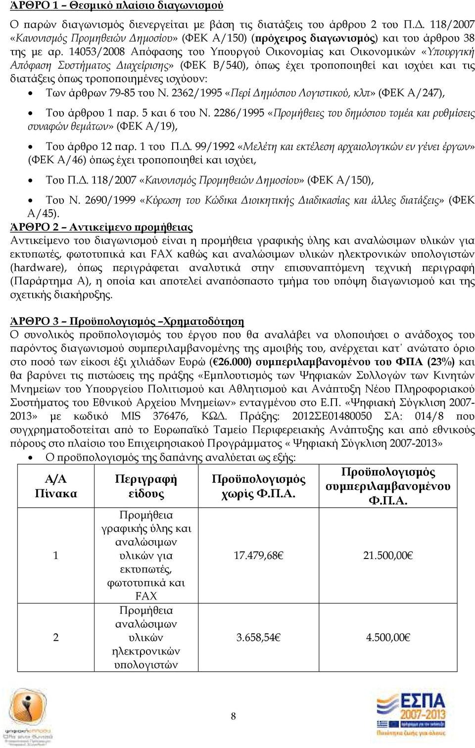 14053/2008 Α όφασης του Υ ουργού Οικονοµίας και Οικονοµικών «Υ ουργική Α όφαση Συστήµατος ιαχείρισης» (ΦΕΚ Β/540), ό ως έχει τρο ο οιηθεί και ισχύει και τις διατάξεις ό ως τρο ο οιηµένες ισχύουν: Των