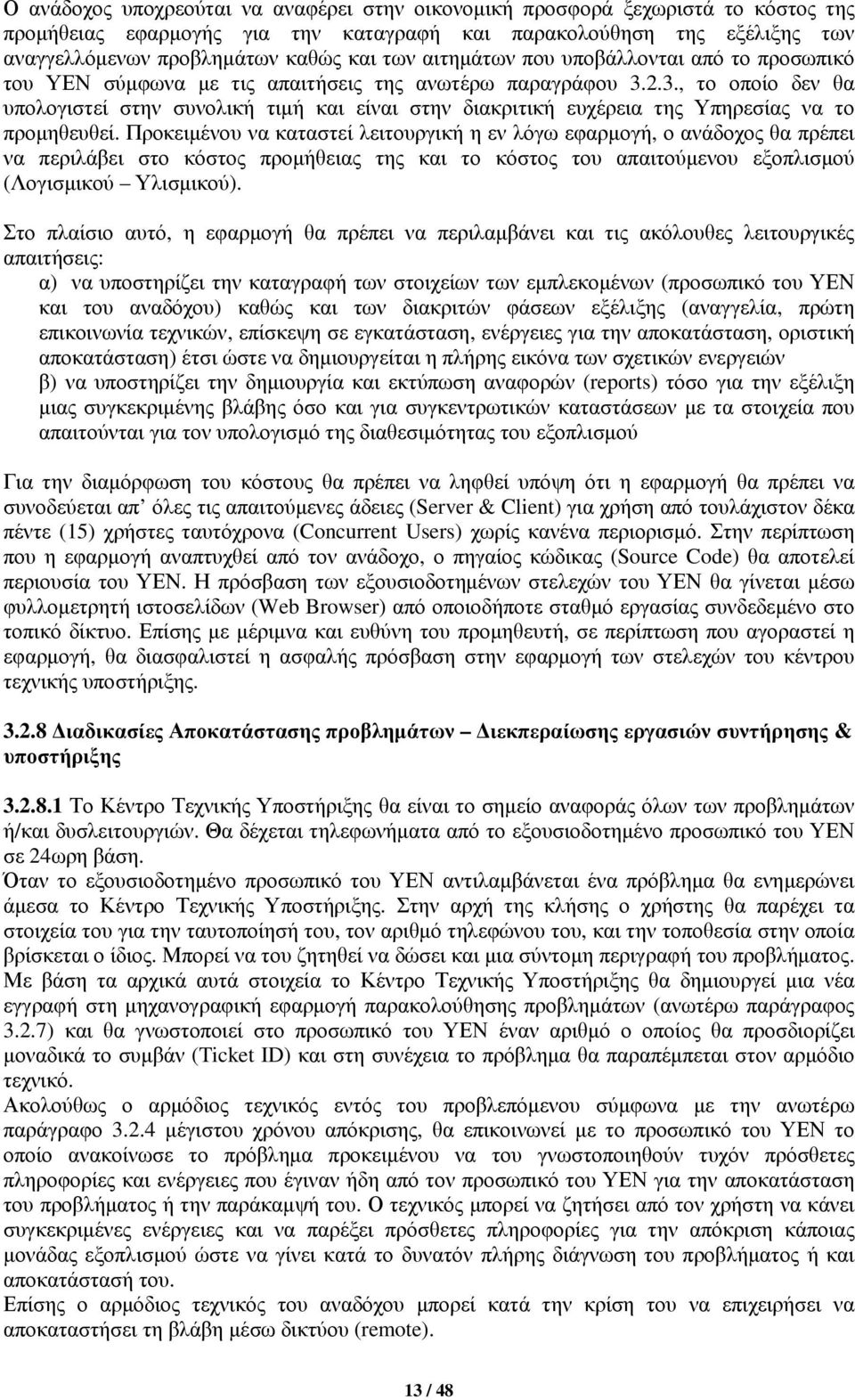 2.3., το οποίο δεν θα υπολογιστεί στην συνολική τιμή και είναι στην διακριτική ευχέρεια της Υπηρεσίας να το προμηθευθεί.