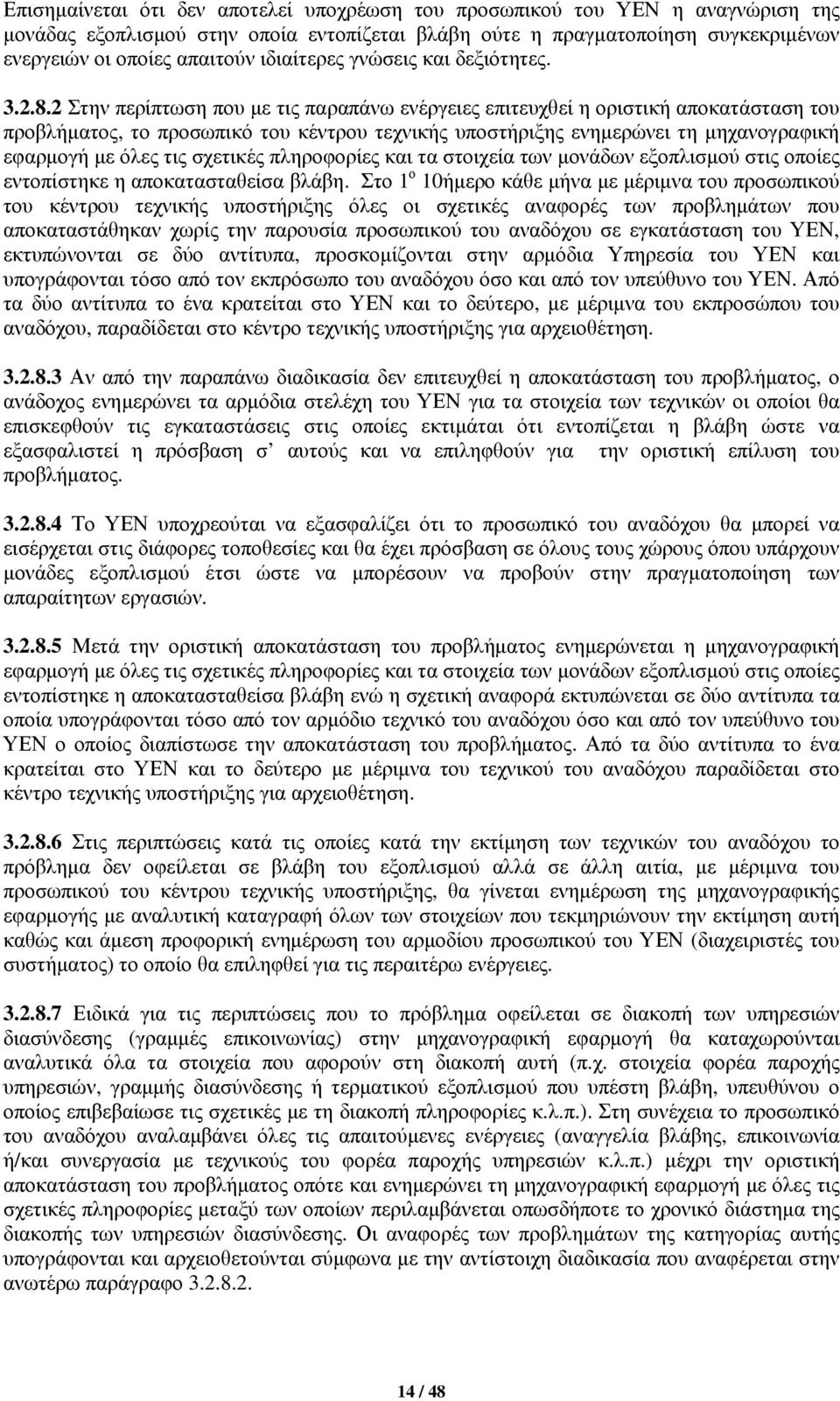 2 Στην περίπτωση που με τις παραπάνω ενέργειες επιτευχθεί η οριστική αποκατάσταση του προβλήματος, το προσωπικό του κέντρου τεχνικής υποστήριξης ενημερώνει τη μηχανογραφική εφαρμογή με όλες τις