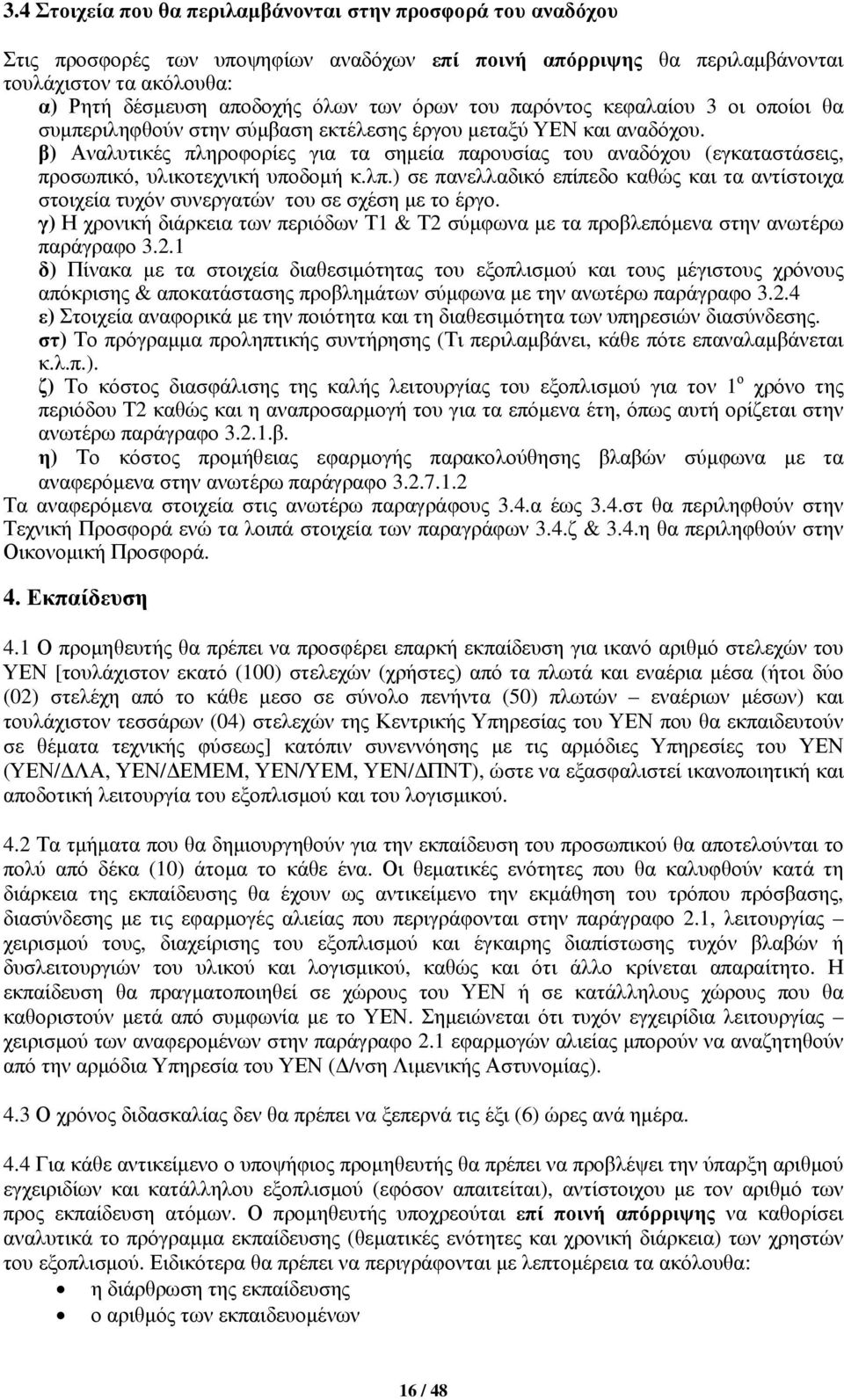 β) Αναλυτικές πληροφορίες για τα σημεία παρουσίας του αναδόχου (εγκαταστάσεις, προσωπικό, υλικοτεχνική υποδομή κ.λπ.