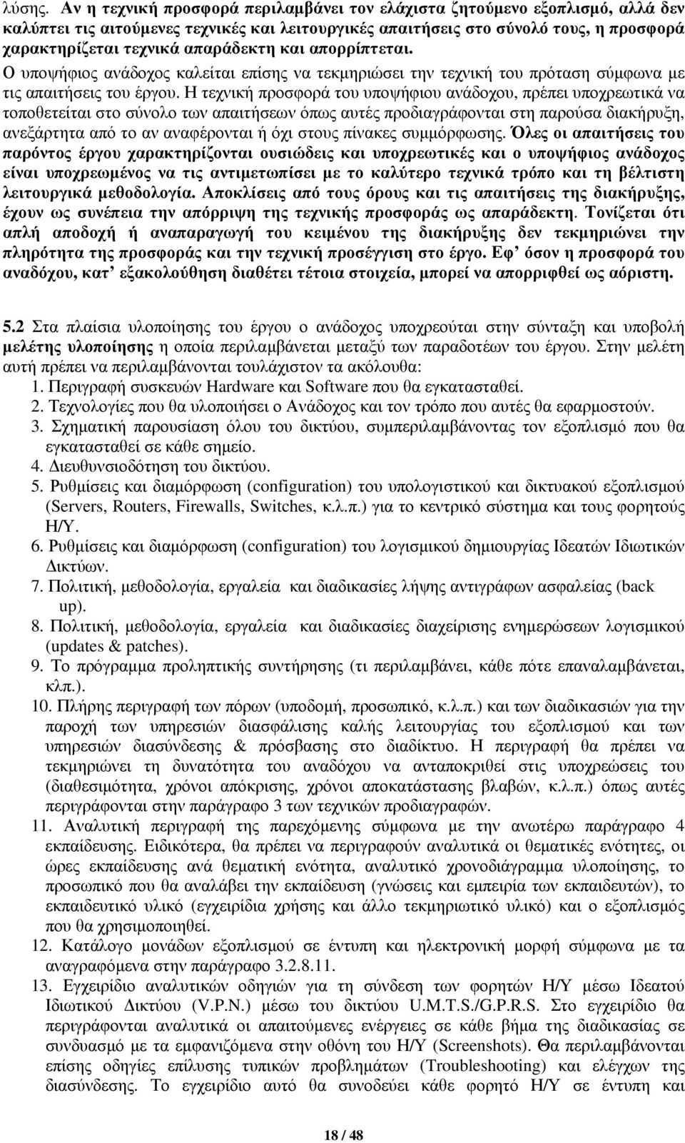 απαράδεκτη και απορρίπτεται. Ο υποψήφιος ανάδοχος καλείται επίσης να τεκμηριώσει την τεχνική του πρόταση σύμφωνα με τις απαιτήσεις του έργου.