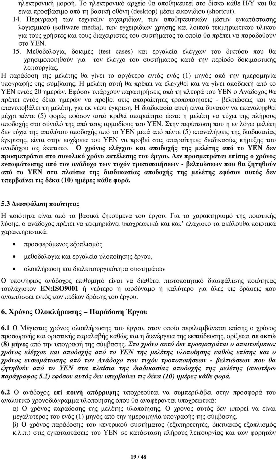 συστήματος τα οποία θα πρέπει να παραδοθούν στο ΥΕΝ. 15.