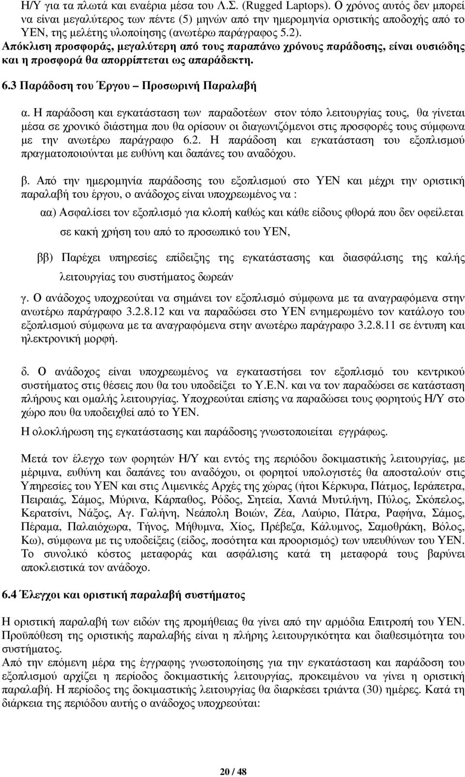 Απόκλιση προσφοράς, μεγαλύτερη από τους παραπάνω χρόνους παράδοσης, είναι ουσιώδης και η προσφορά θα απορρίπτεται ως απαράδεκτη. 6.3 Παράδοση του Έργου Προσωρινή Παραλαβή α.