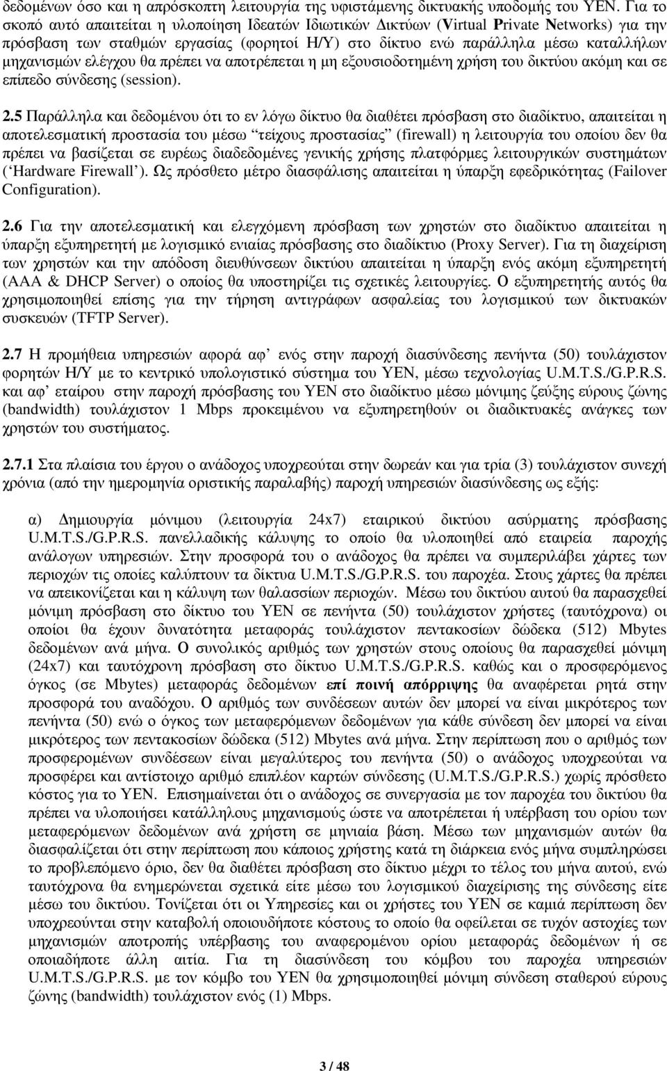 ελέγχου θα πρέπει να αποτρέπεται η μη εξουσιοδοτημένη χρήση του δικτύου ακόμη και σε επίπεδο σύνδεσης (session). 2.