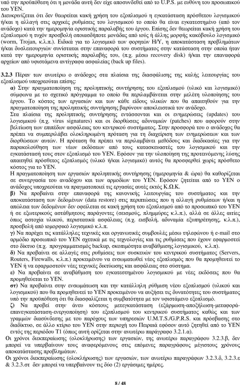 κατά την ημερομηνία οριστικής παραλαβής του έργου. Επίσης δεν θεωρείται κακή χρήση του εξοπλισμού η τυχόν προσβολή οποιασδήποτε μονάδας από ιούς ή άλλης μορφής κακόβουλο λογισμικό (worm, Trojan, κ.λ.π.).