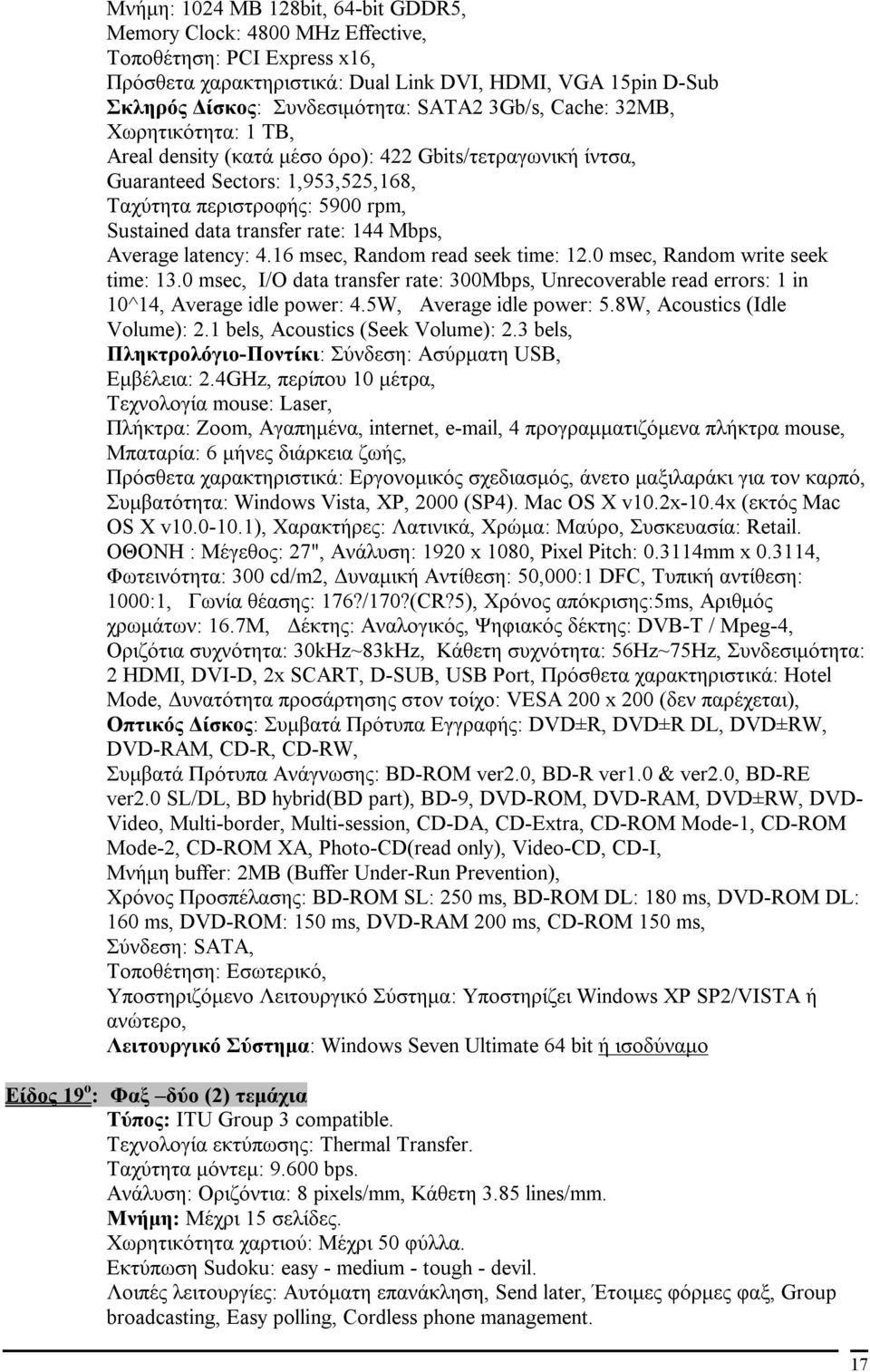 144 Μbps, Average latency: 4.16 msec, Random read seek time: 12.0 msec, Random write seek time: 13.