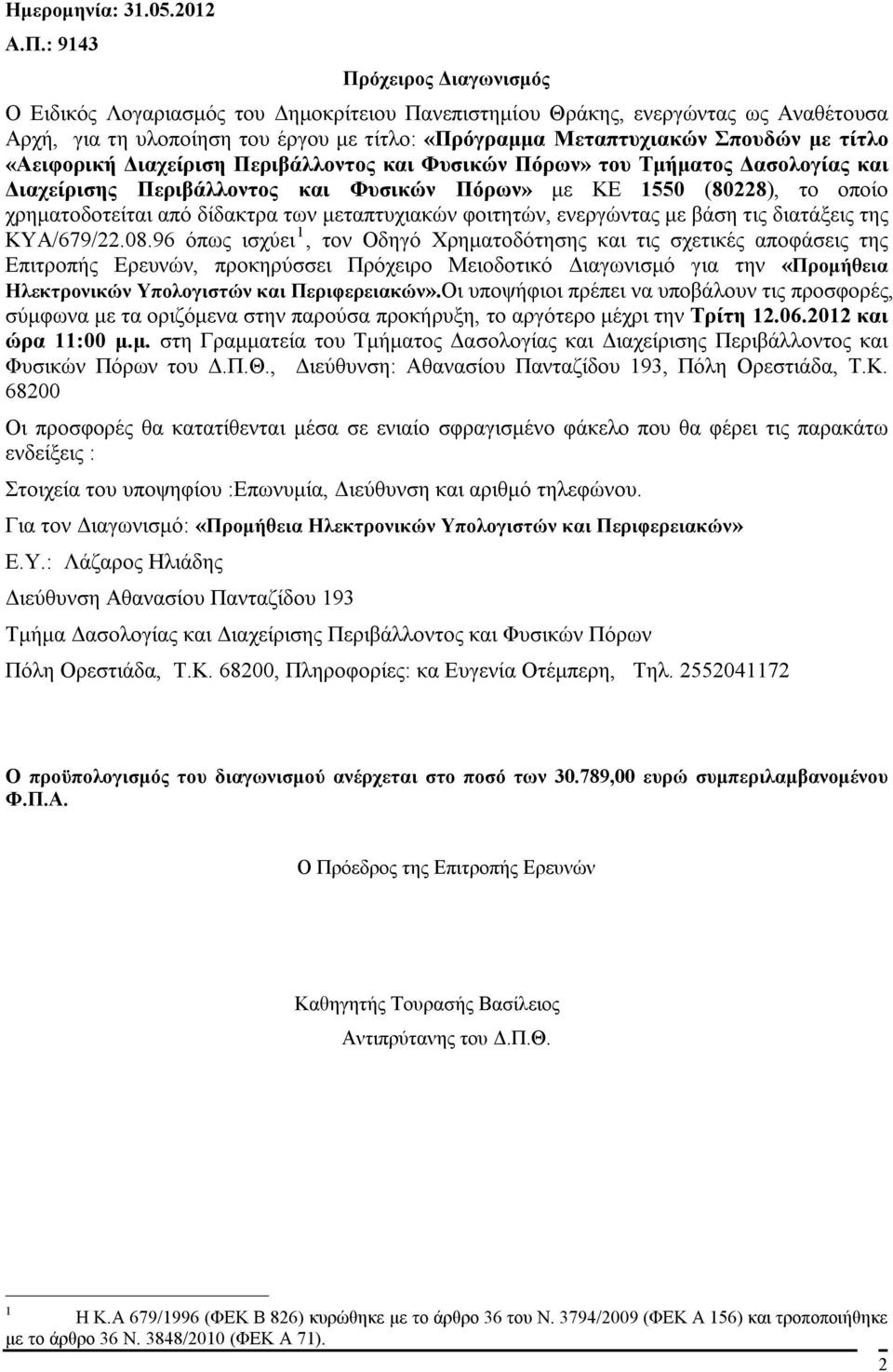 «Αειφορική Διαχείριση Περιβάλλοντος και Φυσικών Πόρων» του Τμήματος Δασολογίας και Διαχείρισης Περιβάλλοντος και Φυσικών Πόρων» με ΚΕ 1550 (80228), το οποίο χρηματοδοτείται από δίδακτρα των