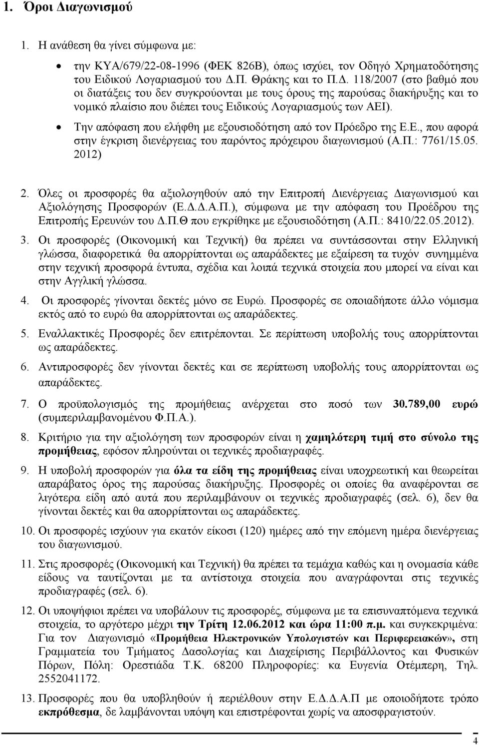 Όλες οι προσφορές θα αξιολογηθούν από την Επιτροπή Διενέργειας Διαγωνισμού και Αξιολόγησης Προσφορών (Ε.Δ.Δ.Α.Π.), σύμφωνα με την απόφαση του Προέδρου της Επιτροπής Ερευνών του Δ.Π.Θ που εγκρίθηκε με εξουσιοδότηση (Α.