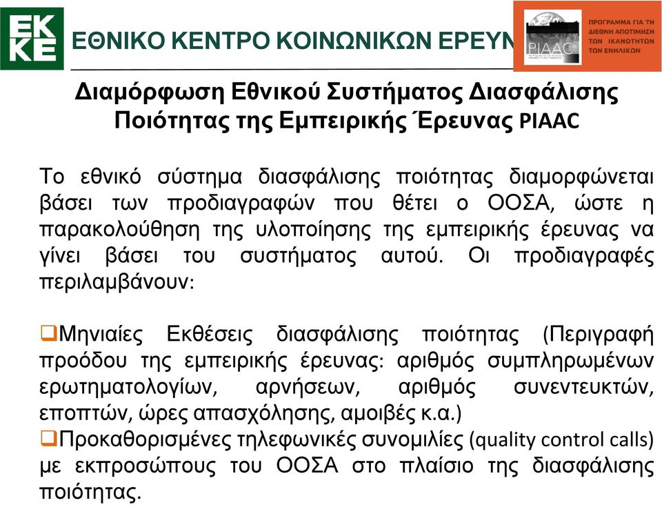 Οι προδιαγραφές περιλαμβάνουν: Μηνιαίες Εκθέσεις διασφάλισης ποιότητας (Περιγραφή προόδου της εμπειρικής έρευνας: αριθμός συμπληρωμένων ερωτηματολογίων,