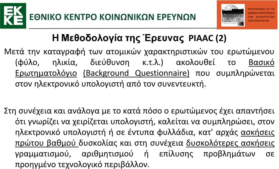 υπολογιστή ή σε έντυπα φυλλάδια, κατ' αρχάς ασκήσεις πρώτου βαθμού δυσκολίας και στη συνέχεια δυσκολότερες ασκήσεις γραμματισμού, αριθμητισμού ή