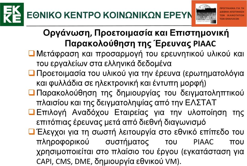 πλαισίου και της δειγματοληψίας από την ΕΛΣΤΑΤ Επιλογή Αναδόχου Εταιρείας για την υλοποίηση της επιτόπιας έρευνας μετά από διεθνή διαγωνισμό Έλεγχοι για τη