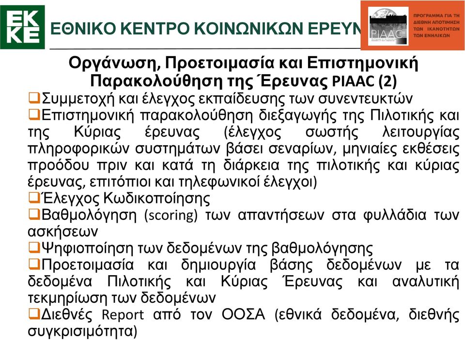 επιτόπιοι και τηλεφωνικοί έλεγχοι) Έλεγχος Κωδικοποίησης Βαθμολόγηση (scoring) των απαντήσεων στα φυλλάδια των ασκήσεων Ψηφιοποίηση των δεδομένων της βαθμολόγησης Προετοιμασία