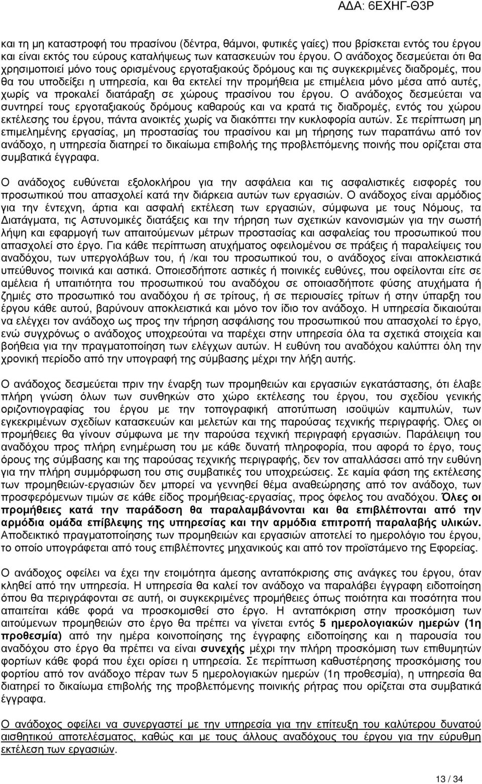 µέσα από αυτές, χωρίς να προκαλεί διατάραξη σε χώρους πρασίνου του έργου.