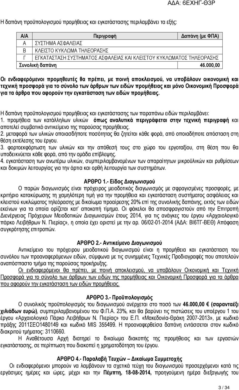 000,00 Οι ενδιαφερόµενοι προµηθευτές θα πρέπει, µε ποινή αποκλεισµού, να υποβάλουν οικονοµική και τεχνική προσφορά για το σύνολο των άρθρων των ειδών προµήθειας και µόνο Οικονοµική Προσφορά για τα