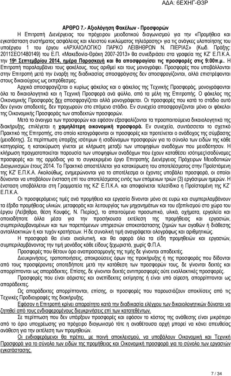 ανάγκες υλοποίησης του υποέργου 1 του έργου «ΑΡΧΑΙΟΛΟΓΙΚΟ ΠΑΡΚΟ ΛΕΙΒΗΘΡΩΝ Ν. ΠΙΕΡΙΑΣ» (Κωδ. Πράξης: 2011ΣΕΟ1480149) του Ε.Π. «Μακεδονία-Θράκη 2007-2013» θα συνεδριάσει στα γραφεία της ΚΖ Ε.Π.Κ.Α. την 19 η Σεπτεµβρίου 2014, ηµέρα Παρασκευή και θα αποσφραγίσει τις προσφορές στις 9:00π.