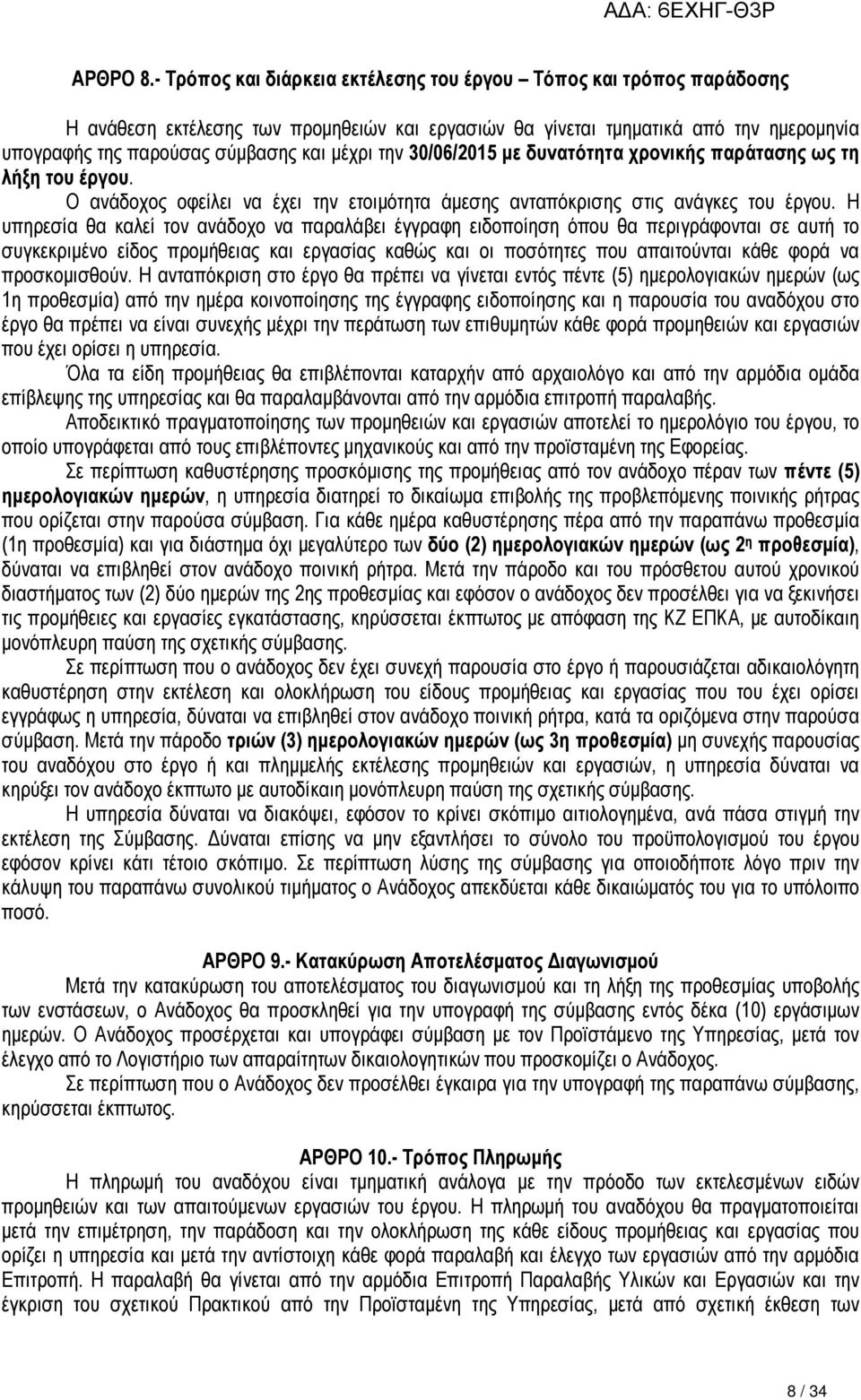 την 30/06/2015 µε δυνατότητα χρονικής παράτασης ως τη λήξη του έργου. Ο ανάδοχος οφείλει να έχει την ετοιµότητα άµεσης ανταπόκρισης στις ανάγκες του έργου.