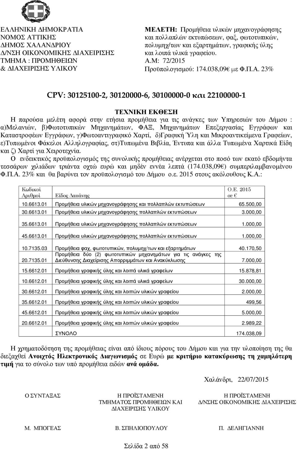 Μ: 72/2015 Προϋπολογισμού: 174.038,09 με Φ.Π.Α.