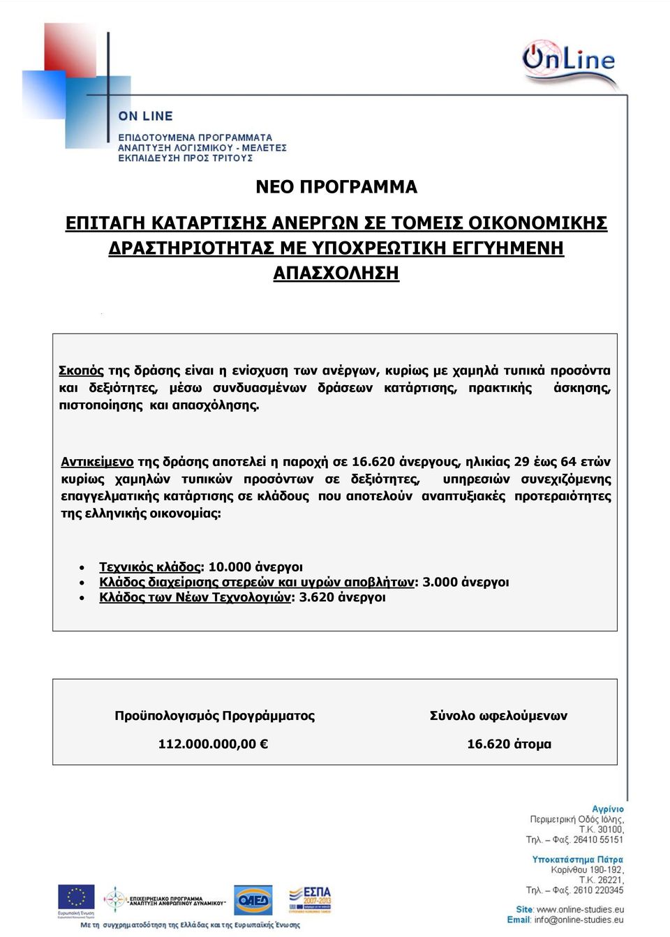 Αντικείμενο της δράσης αποτελεί η παροχή σε 16.