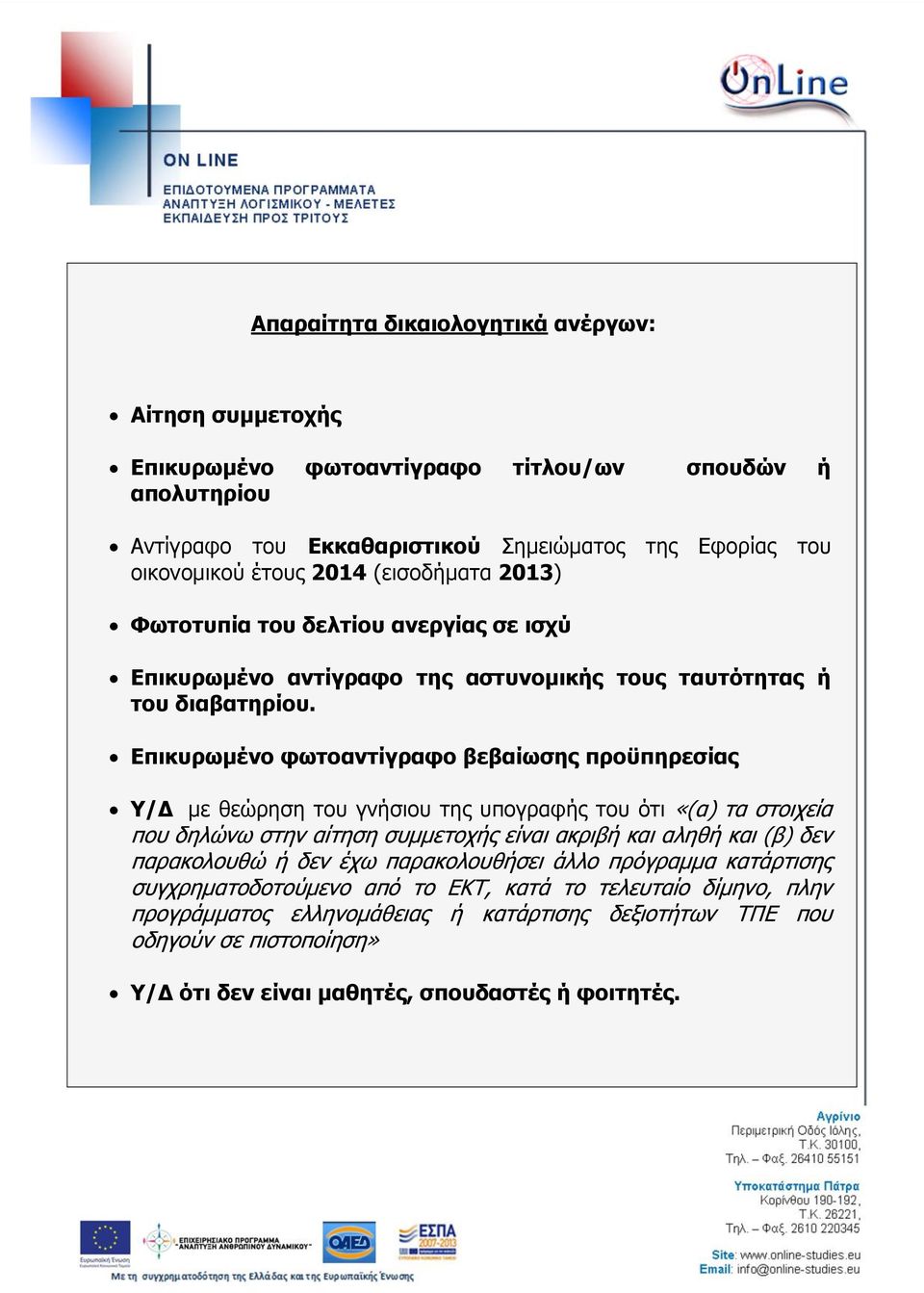 Επικυρωμένο φωτοαντίγραφο βεβαίωσης προϋπηρεσίας Υ/Δ με θεώρηση του γνήσιου της υπογραφής του ότι «(α) τα στοιχεία που δηλώνω στην αίτηση συμμετοχής είναι ακριβή και αληθή και (β) δεν