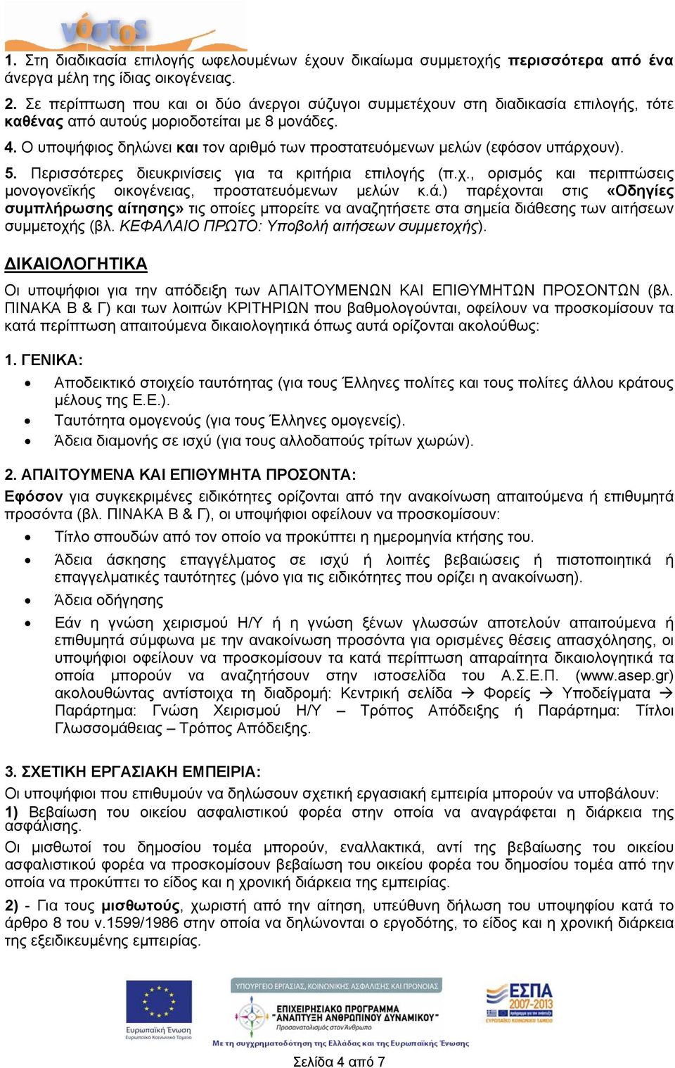 Ο υποψήφιος δηλώνει και τον αριθμό των προστατευόμενων μελών (εφόσον υπάρχουν). 5. Περισσότερες διευκρινίσεις για τα κριτήρια επιλογής (π.χ., ορισμός και περιπτώσεις μονογονεϊκής οικογένειας, προστατευόμενων μελών κ.