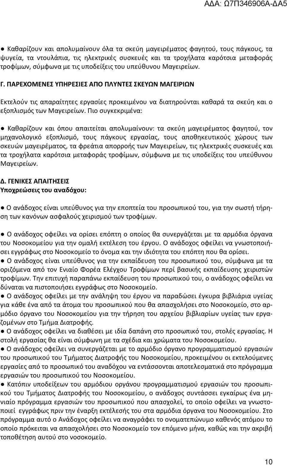 Πιο συγκεκριμένα: Καθαρίζουν και όπου απαιτείται απολυμαίνουν: τα σκεύη μαγειρέματος φαγητού, τον μηχανολογικό εξοπλισμό, τους πάγκους εργασίας, τους αποθηκευτικούς χώρους των σκευών μαγειρέματος, τα