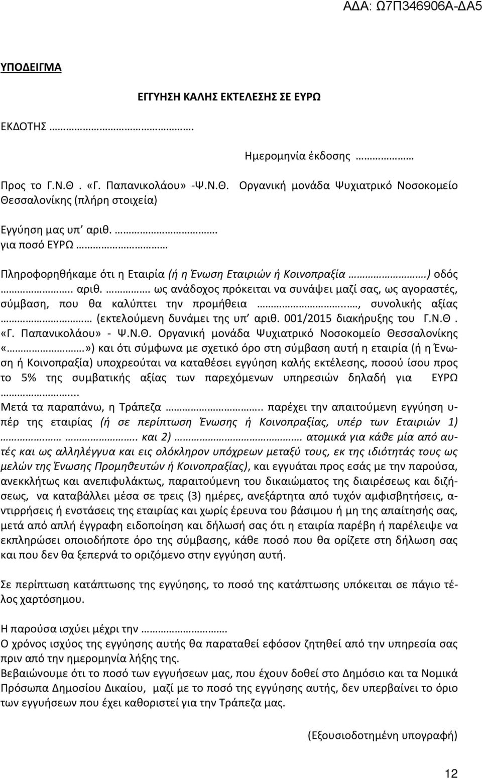 .., συνολικής αξίας (εκτελούμενη δυνάμει της υπ αριθ. 001/2015 διακήρυξης του Γ.Ν.Θ. «Γ. Παπανικολάου» - Ψ.Ν.Θ. Οργανική μονάδα Ψυχιατρικό Νοσοκομείο Θεσσαλονίκης «.