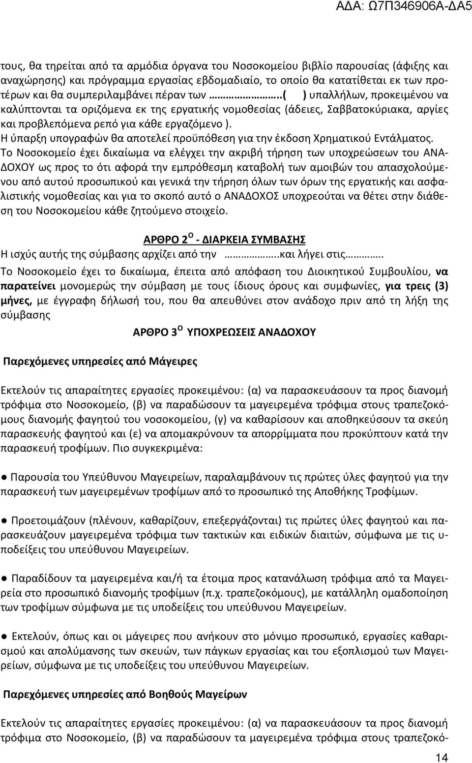 Η ύπαρξη υπογραφών θα αποτελεί προϋπόθεση για την έκδοση Χρηματικού Εντάλματος.