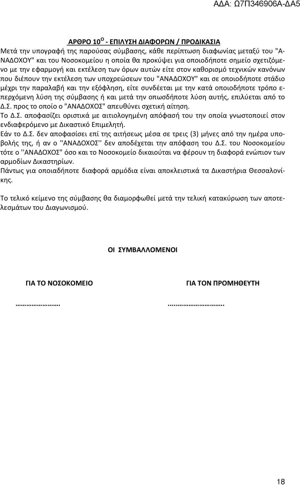 την εξόφληση, είτε συνδέεται με την κατά οποιοδήποτε τρόπο ε- περχόμενη λύση της σύμβασης ή και μετά την οπωσδήποτε λύση αυτής, επιλύεται από το Δ.Σ.