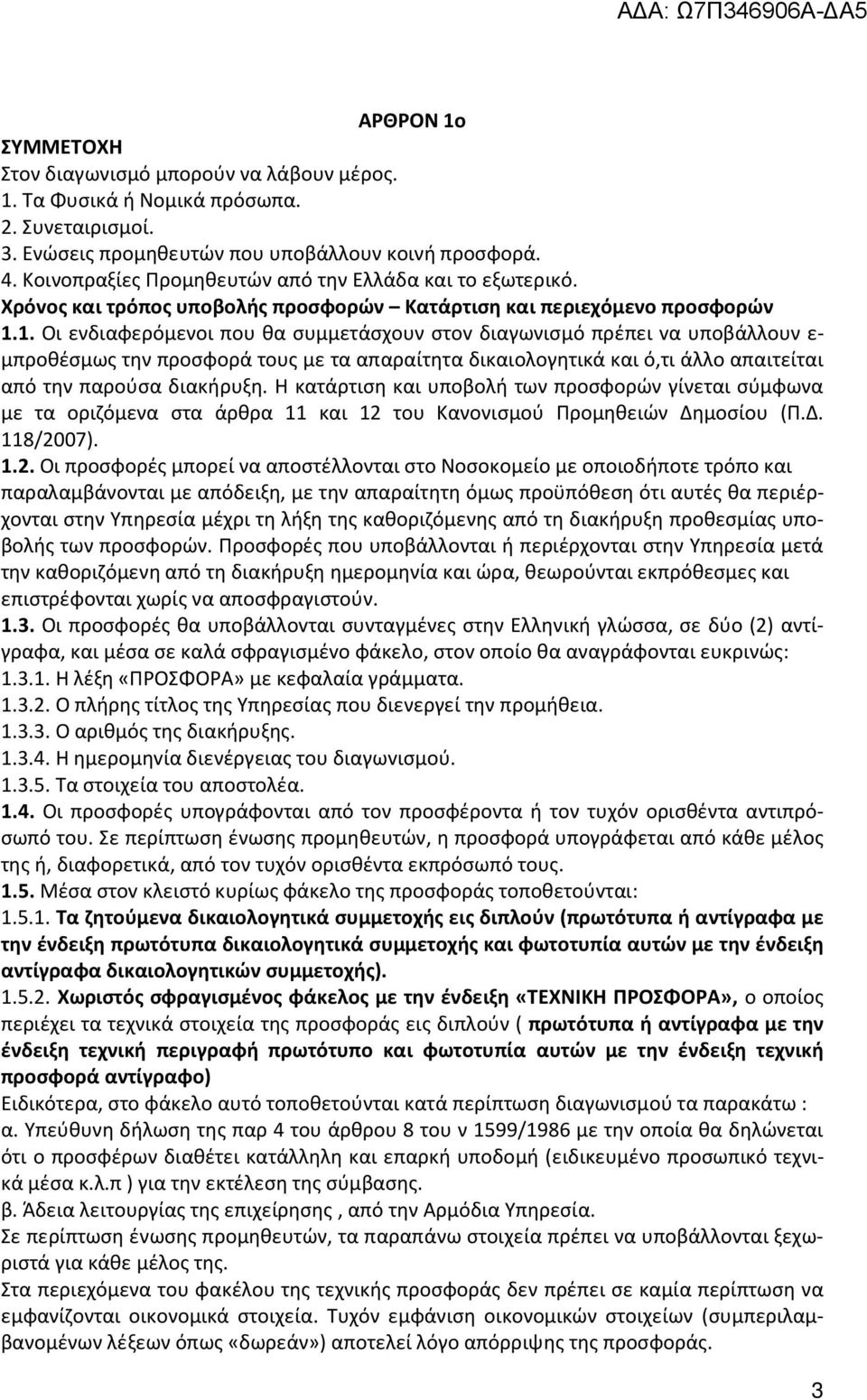 1. Οι ενδιαφερόμενοι που θα συμμετάσχουν στov διαγωνισμό πρέπει vα υποβάλλουν ε- μπροθέσμως την πρoσφoρά τους με τα απαραίτητα δικαιολογητικά και ό,τι άλλο απαιτείται από την παρούσα διακήρυξη.