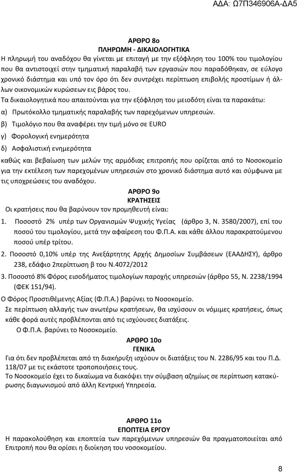 Τα δικαιολογητικά που απαιτούνται για την εξόφληση του μειοδότη είναι τα παρακάτω: α) Πρωτόκολλο τμηματικής παραλαβής των παρεχόμενων υπηρεσιών.