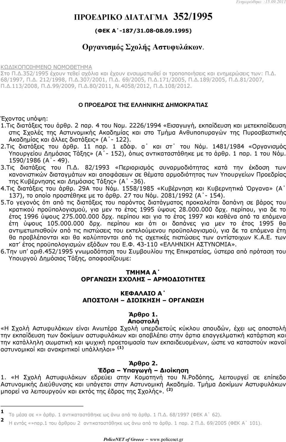 .99/2009, Π..80/2011, Ν.4058/2012, Π..108/2012. Ο ΠΡΟΕ ΡΟΣ ΤΗΣ ΕΛΛΗΝΙΚΗΣ ΗΜΟΚΡΑΤΙΑΣ Έχοντας υπόψη: 1.Τις διατάξεις του άρθρ. 2 παρ. 4 του Νοµ.