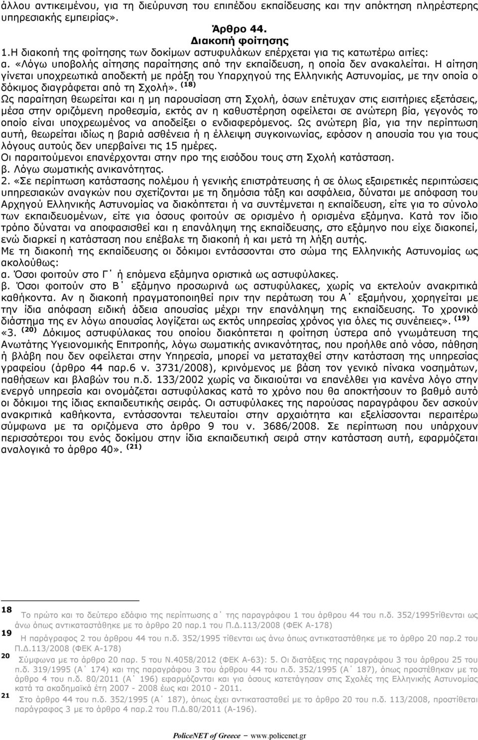 Η αίτηση γίνεται υποχρεωτικά αποδεκτή µε πράξη του Υπαρχηγού της Ελληνικής Αστυνοµίας, µε την οποία ο δόκιµος διαγράφεται από τη Σχολή».