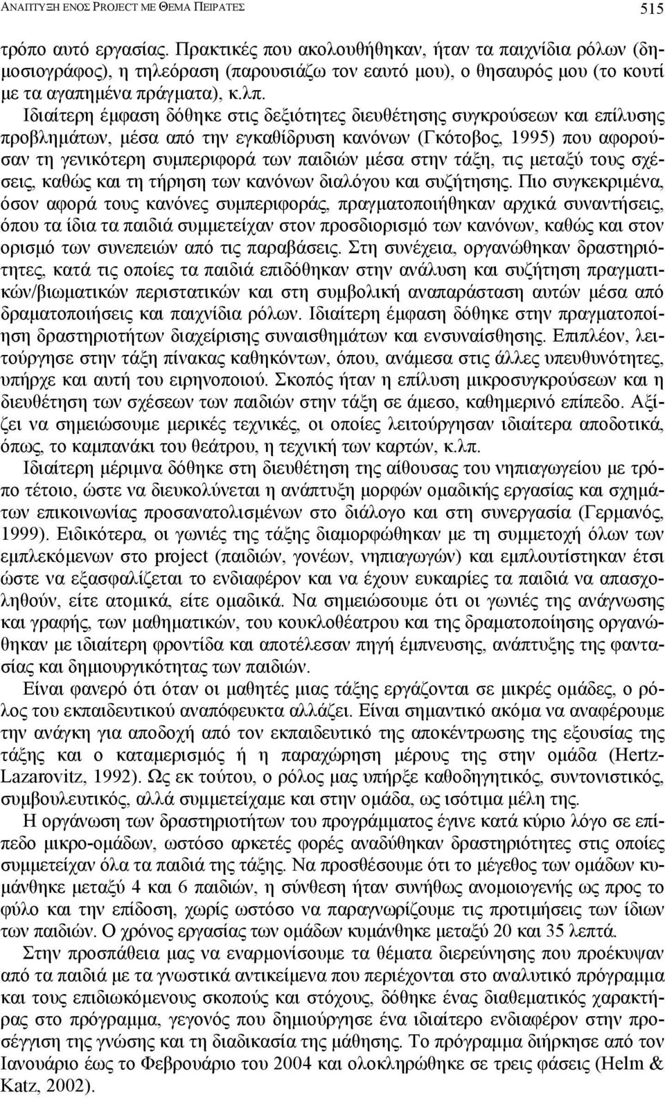 Ιδιαίτερη έµφαση δόθηκε στις δεξιότητες διευθέτησης συγκρούσεων και επίλυσης προβληµάτων, µέσα από την εγκαθίδρυση κανόνων (Γκότοβος, 1995) που αφορούσαν τη γενικότερη συµπεριφορά των παιδιών µέσα