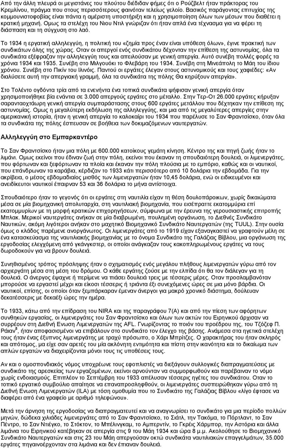 Ομως τα στελέχη του Νιου Ντιλ γνώριζαν ότι ήταν απλά ένα τέχνασμα για να φέρει τη διάσπαση και τη σύγχυση στο λαό.