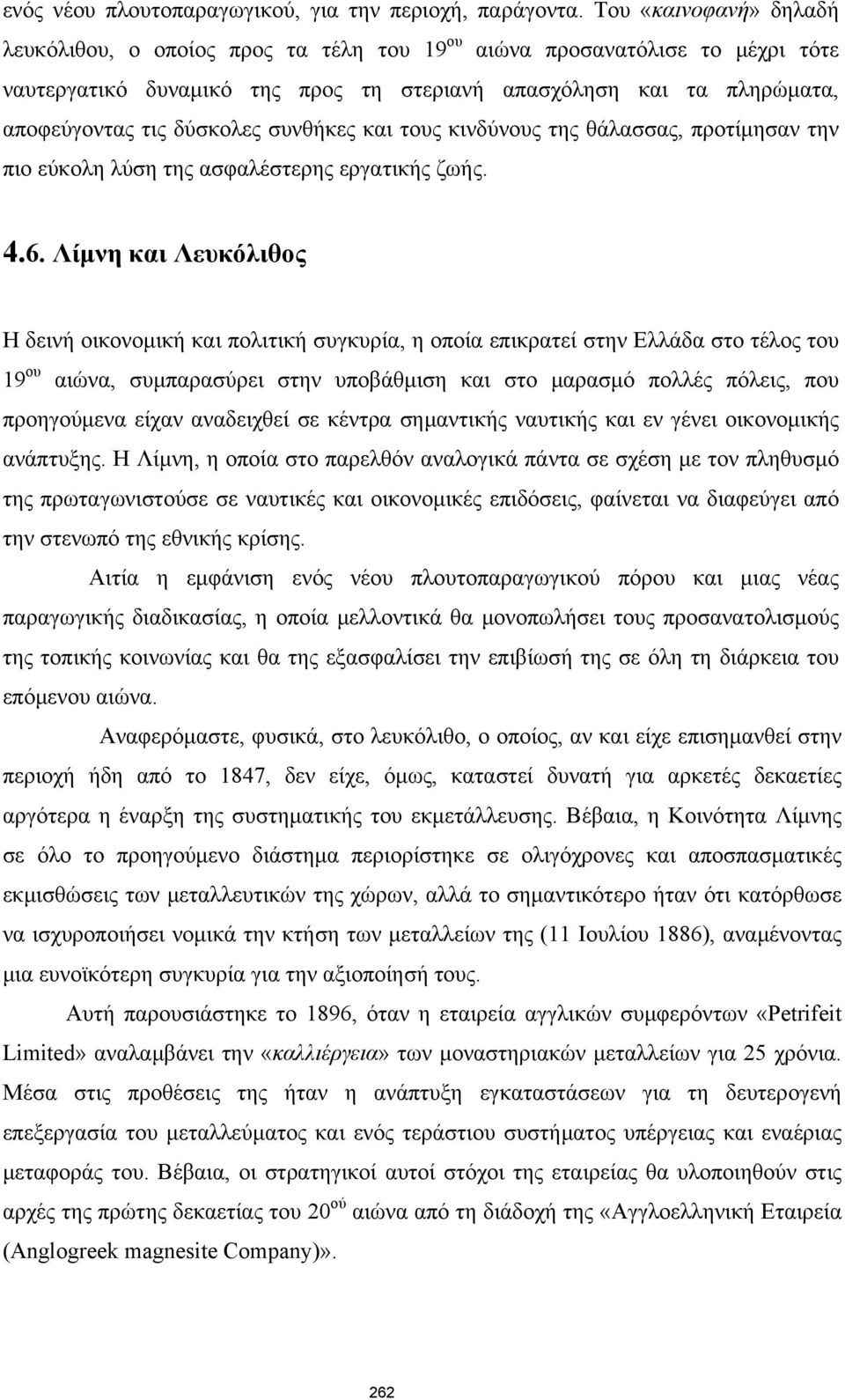 συνθήκες και τους κινδύνους της θάλασσας, προτίμησαν την πιο εύκολη λύση της ασφαλέστερης εργατικής ζωής. 4.6.