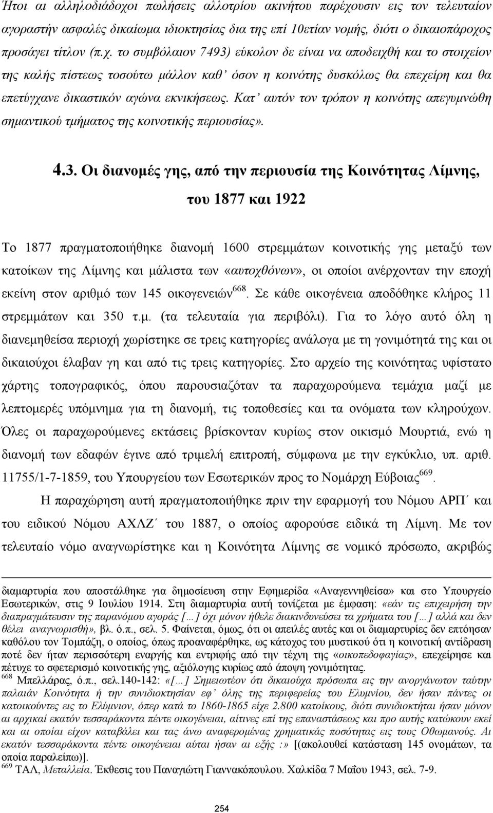 υσιν εις τον τελευταίον αγοραστήν ασφαλές δικαίωμα ιδιοκτησίας δια της επί 10ετίαν νομής, διότι ο δικαιοπάροχο