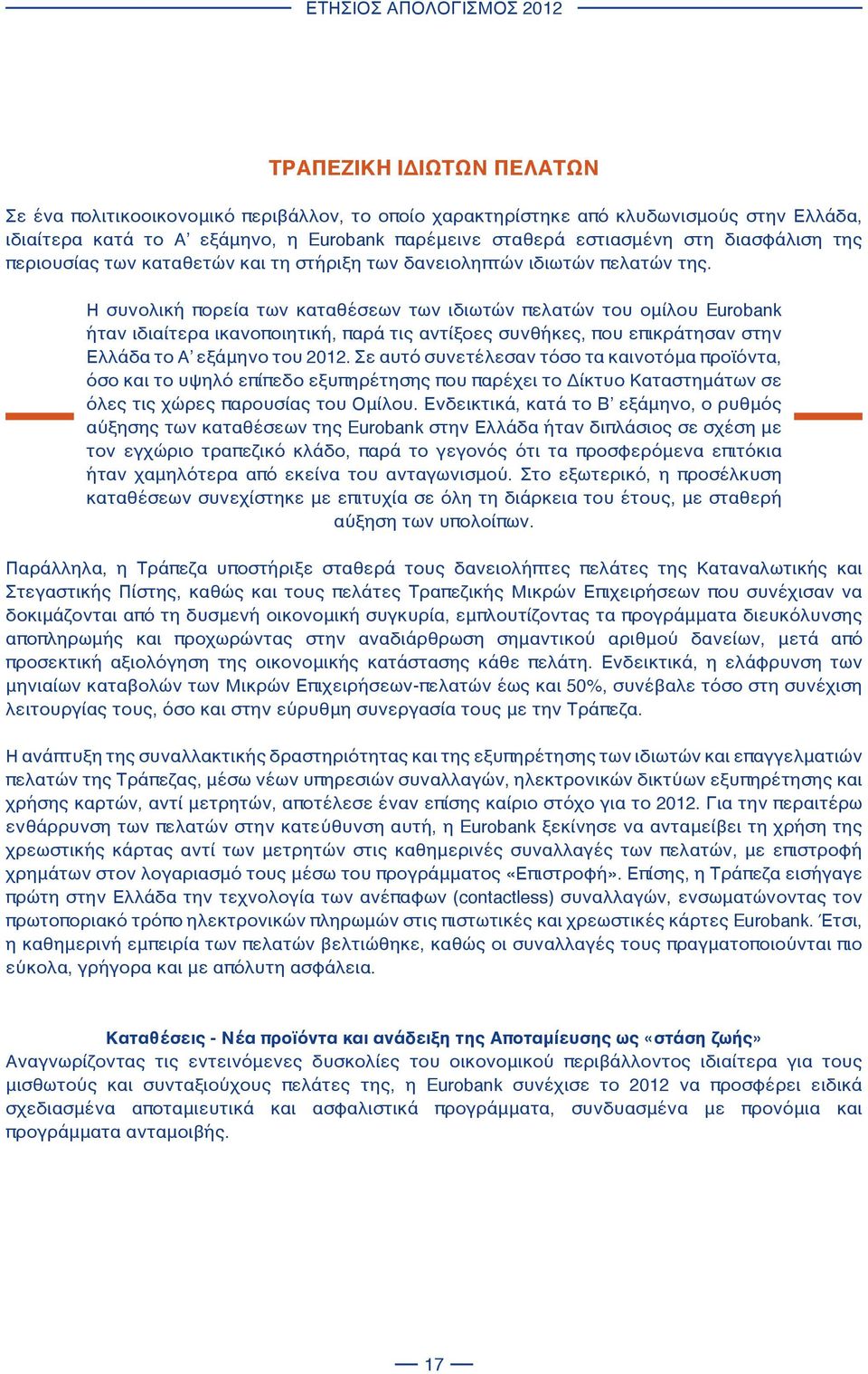 Η συνολική πορεία των καταθέσεων των ιδιωτών πελατών του ομίλου Eurobank ήταν ιδιαίτερα ικανοποιητική, παρά τις αντίξοες συνθήκες, που επικράτησαν στην Ελλάδα το Α εξάμηνο του 2012.