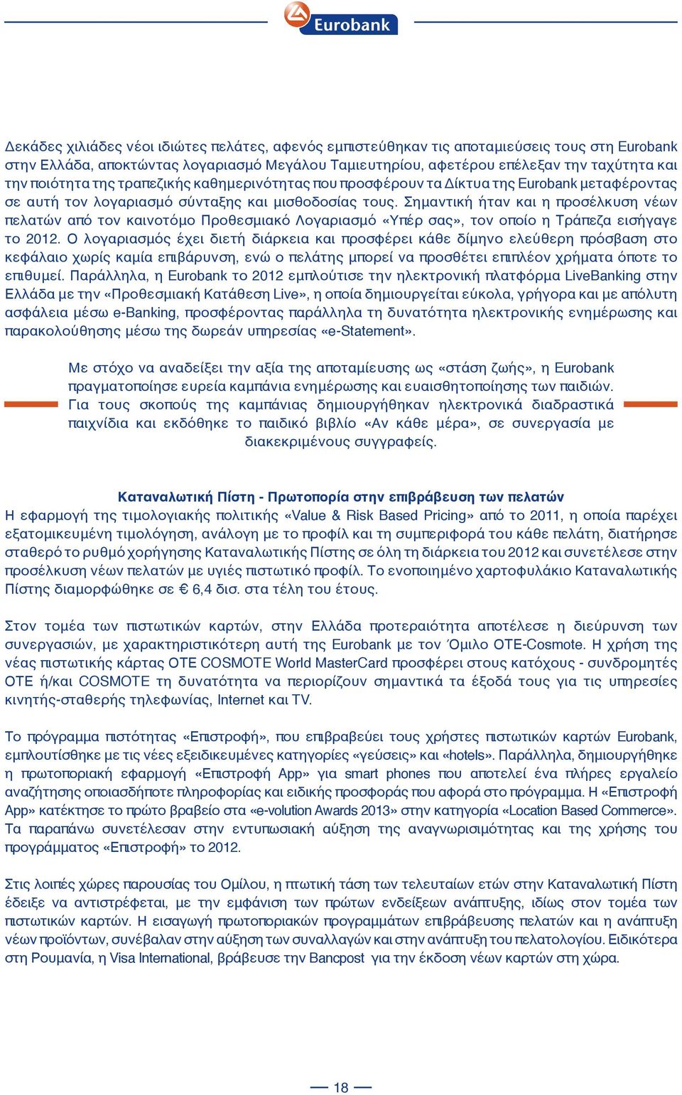 Σημαντική ήταν και η προσέλκυση νέων πελατών από τον καινοτόμο Προθεσμιακό Λογαριασμό «Υπέρ σας», τον οποίο η Τράπεζα εισήγαγε το 2012.