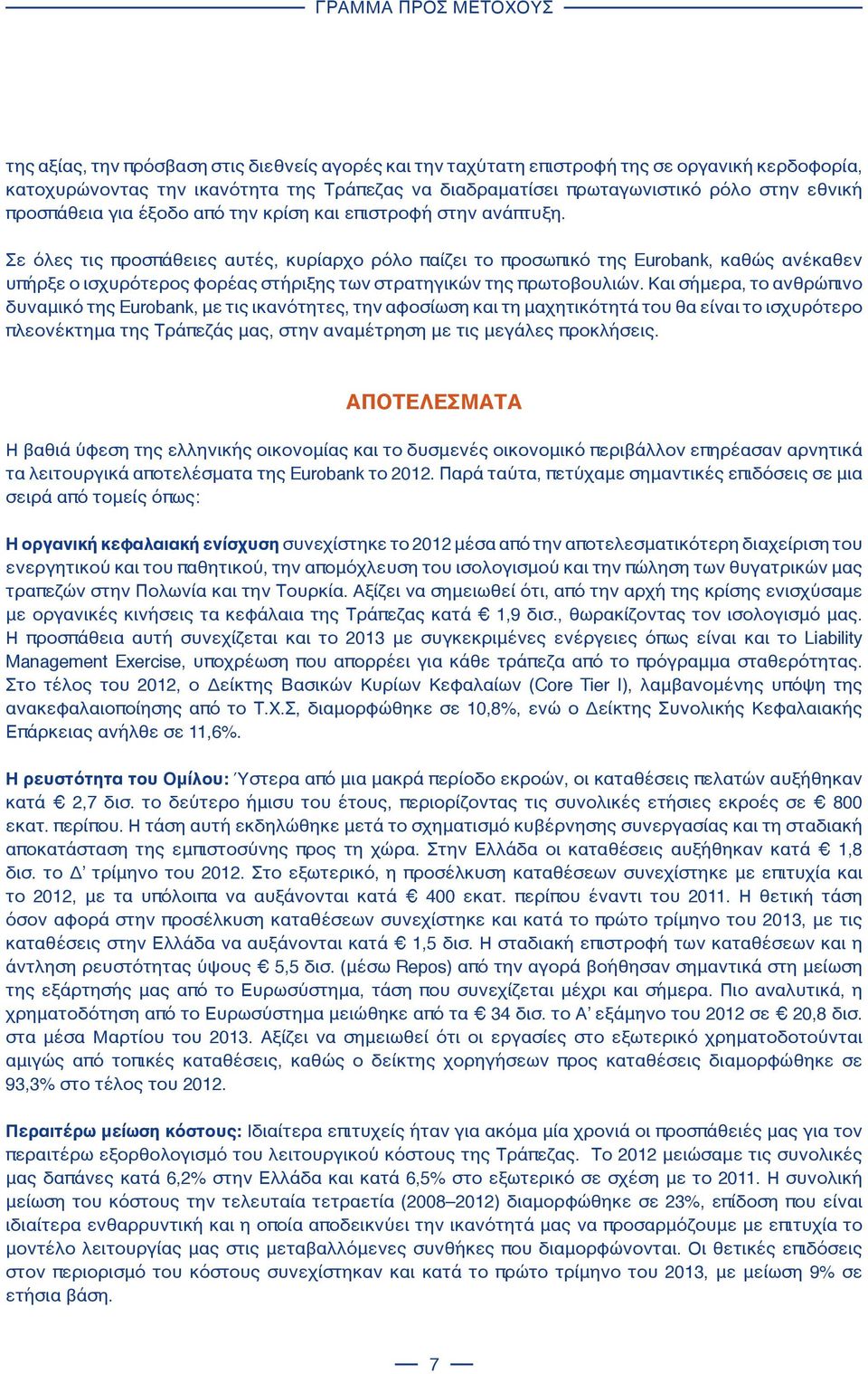 Σε όλες τις προσπάθειες αυτές, κυρίαρχο ρόλο παίζει το προσωπικό της Eurobank, καθώς ανέκαθεν υπήρξε ο ισχυρότερος φορέας στήριξης των στρατηγικών της πρωτοβουλιών.