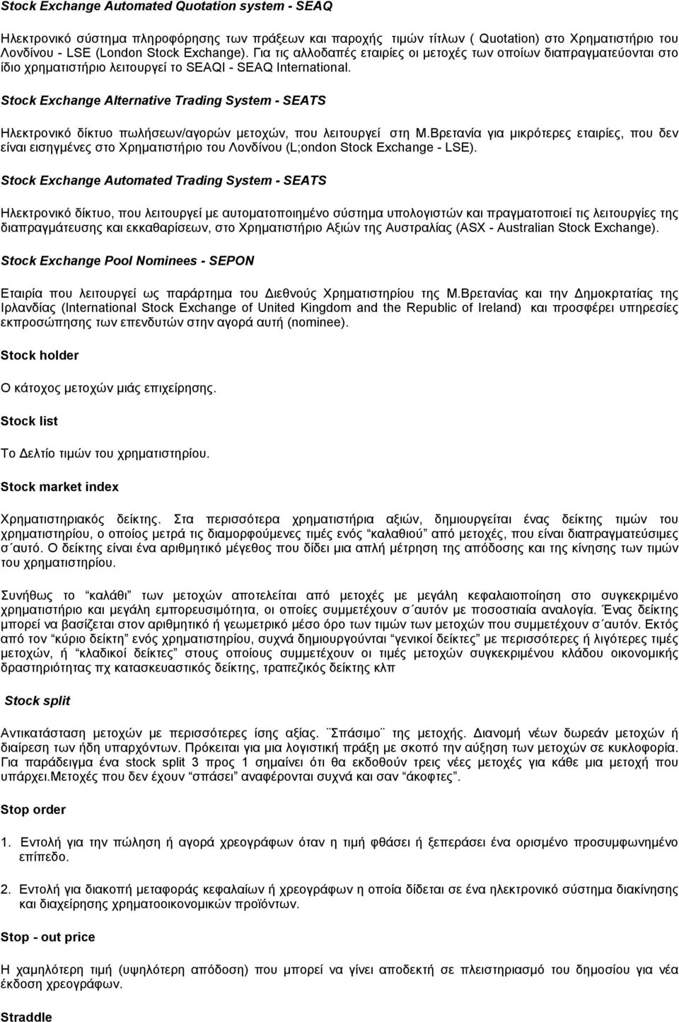 Stock Exchange Alternative Trading System - SEATS Ηλεκτρονικό δίκτυο πωλήσεων/αγορών μετοχών, που λειτουργεί στη Μ.