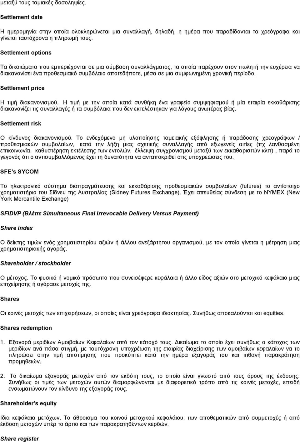 συμφωνημένη χρονική περίοδο. Settlement price Η τιμή διακανονισμού.