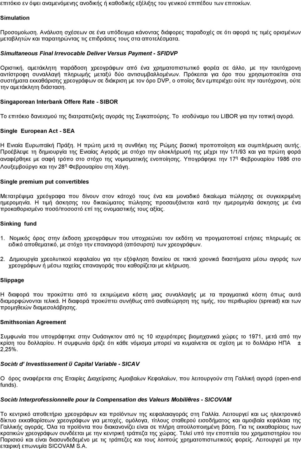 Simultaneous Final Irrevocable Deliver Versus Payment - SFIDVP Οριστική, αμετάκλητη παράδοση χρεογράφων από ένα χρηματοπιστωτικό φορέα σε άλλο, με την ταυτόχρονη αντίστροφη συναλλαγή πληρωμής μεταξύ